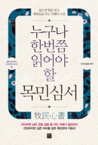 누구나 한 번쯤 읽어야 할 목민심서 - 읽으면 힘을 얻고 깨달음을 주는 지혜의 고전 l 삶을 일깨우는 고전산책 시리즈 5